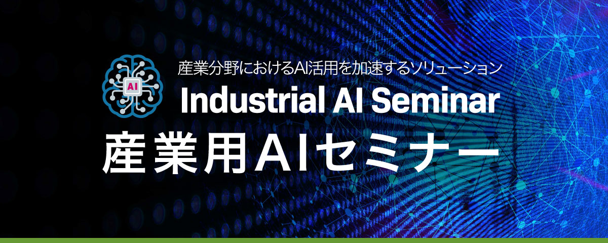 産業AIセミナー