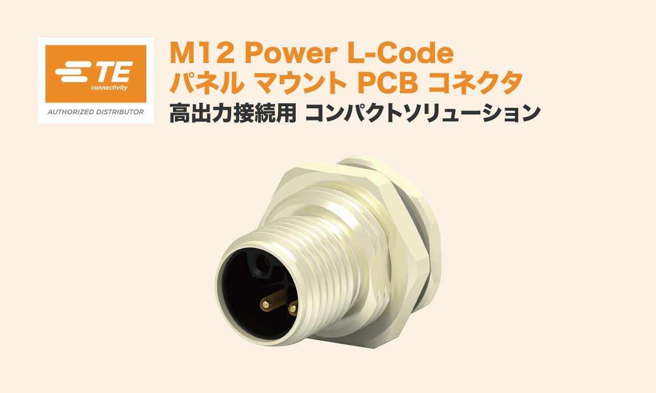 M12 Power L-Code パネルマウントPCBコネクタ