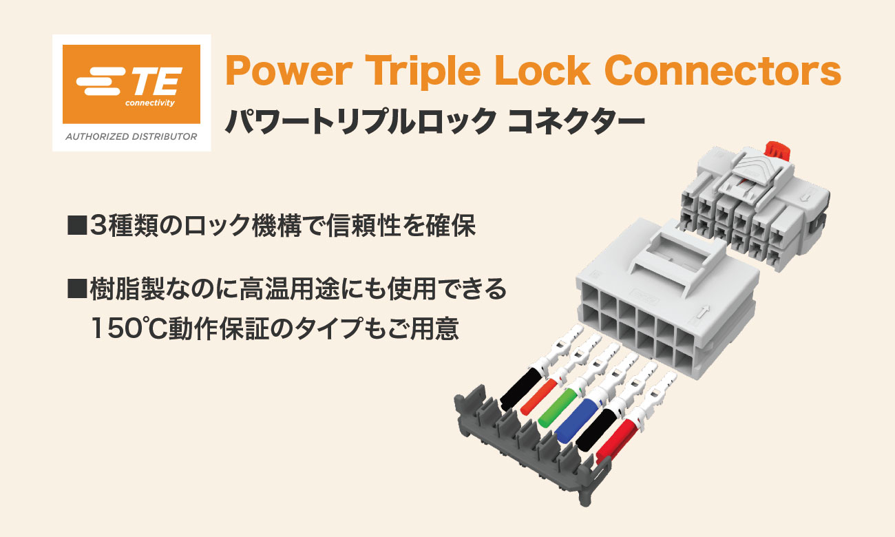 POWER TRIPLE LOCK（TPL）コネクタ