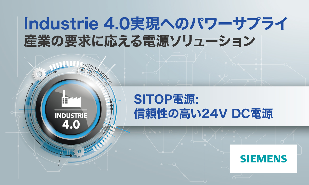 Industrie 4.0実現へのパワーサプライ:シーメンス産業用電源シリーズ「SITOP」