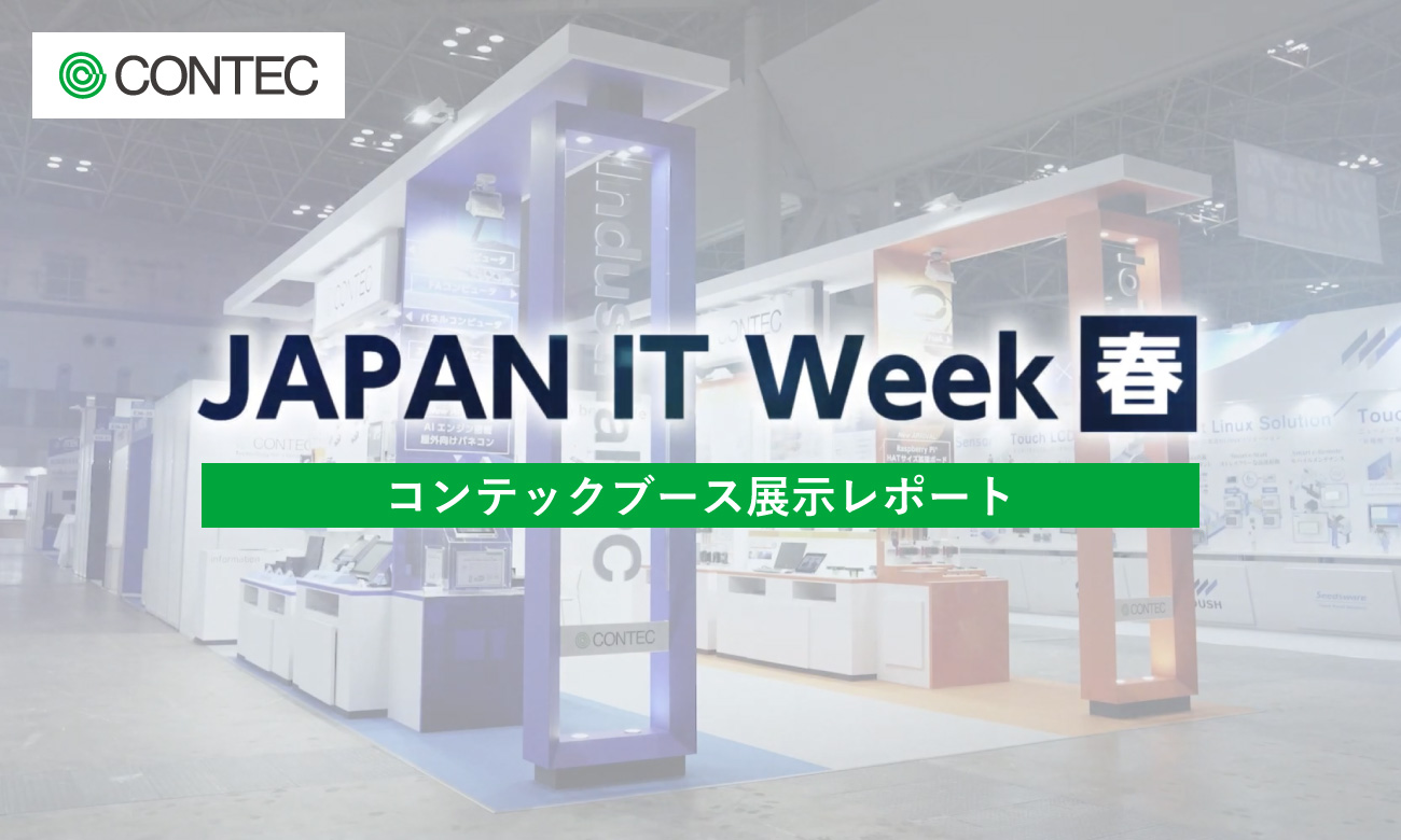 コンテック展示会レポート｜第31回 Japan IT Week 春 「第25回 組込み/エッジコンピューティング展 春」