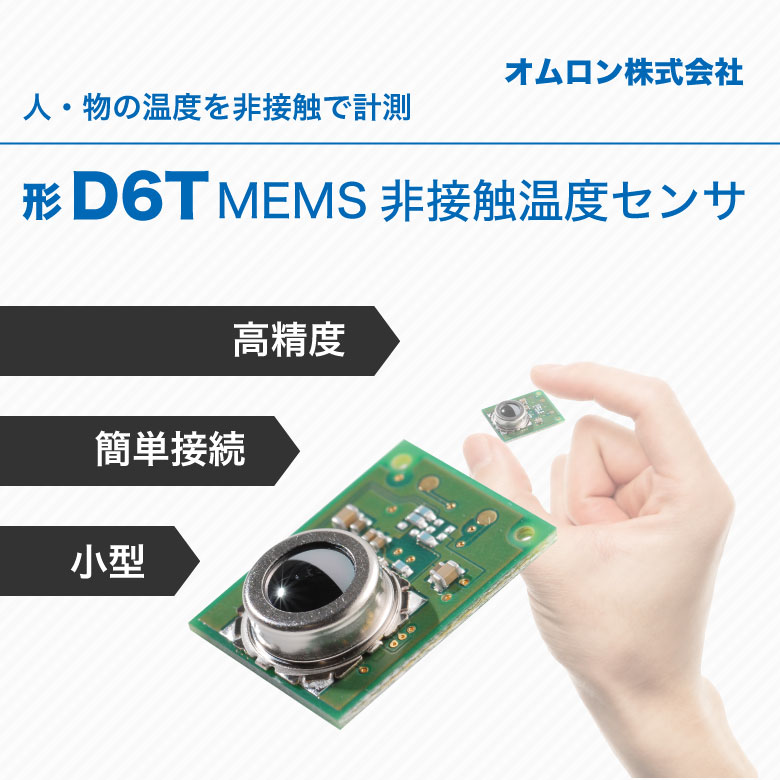 形 D6T MEMS非接触温度センサ