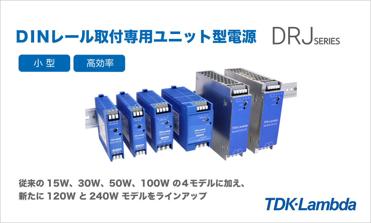 DINレール取付専用ユニット型電源 DRJシリーズ｜TDKラムダ-Product 