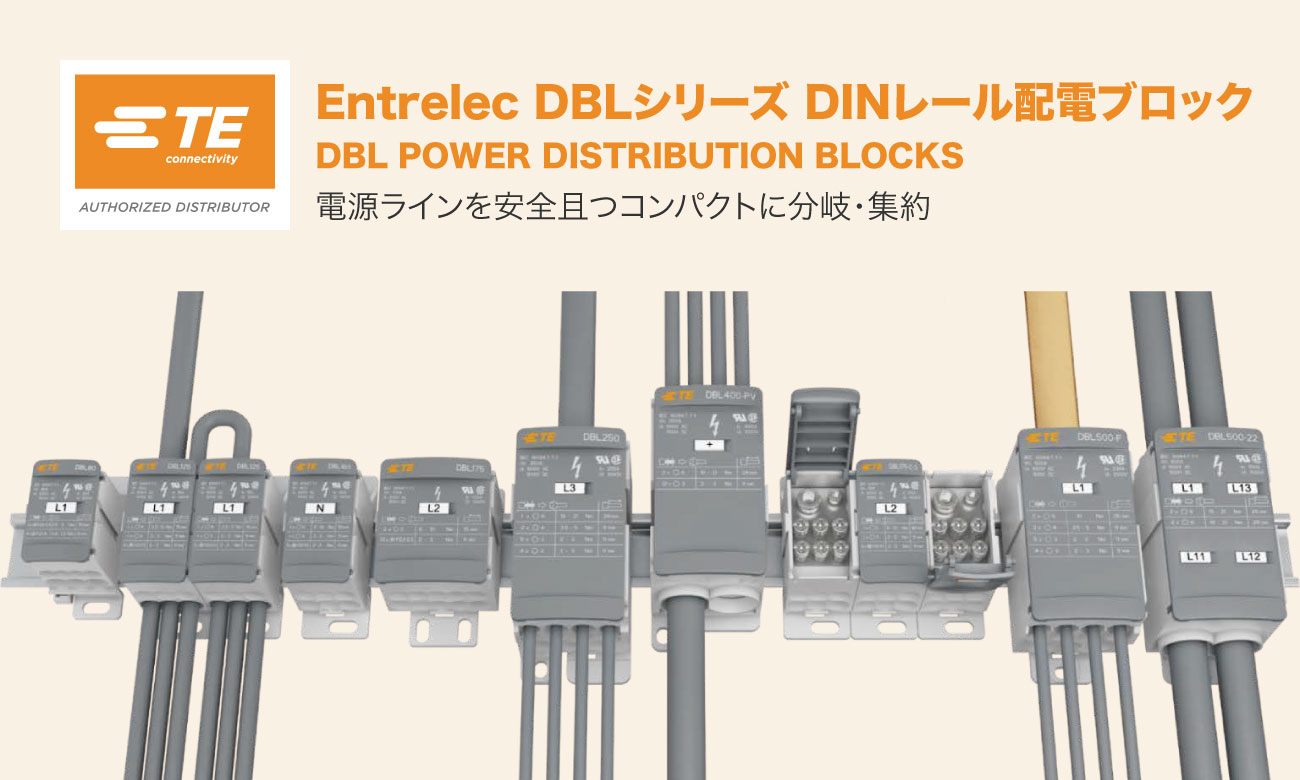 Entrelec（アントワレック）DBLシリーズ DINレール端子台・配電ブロック のご紹介 ｜TE Connectivity-Product  Search（プロダクトサーチ）