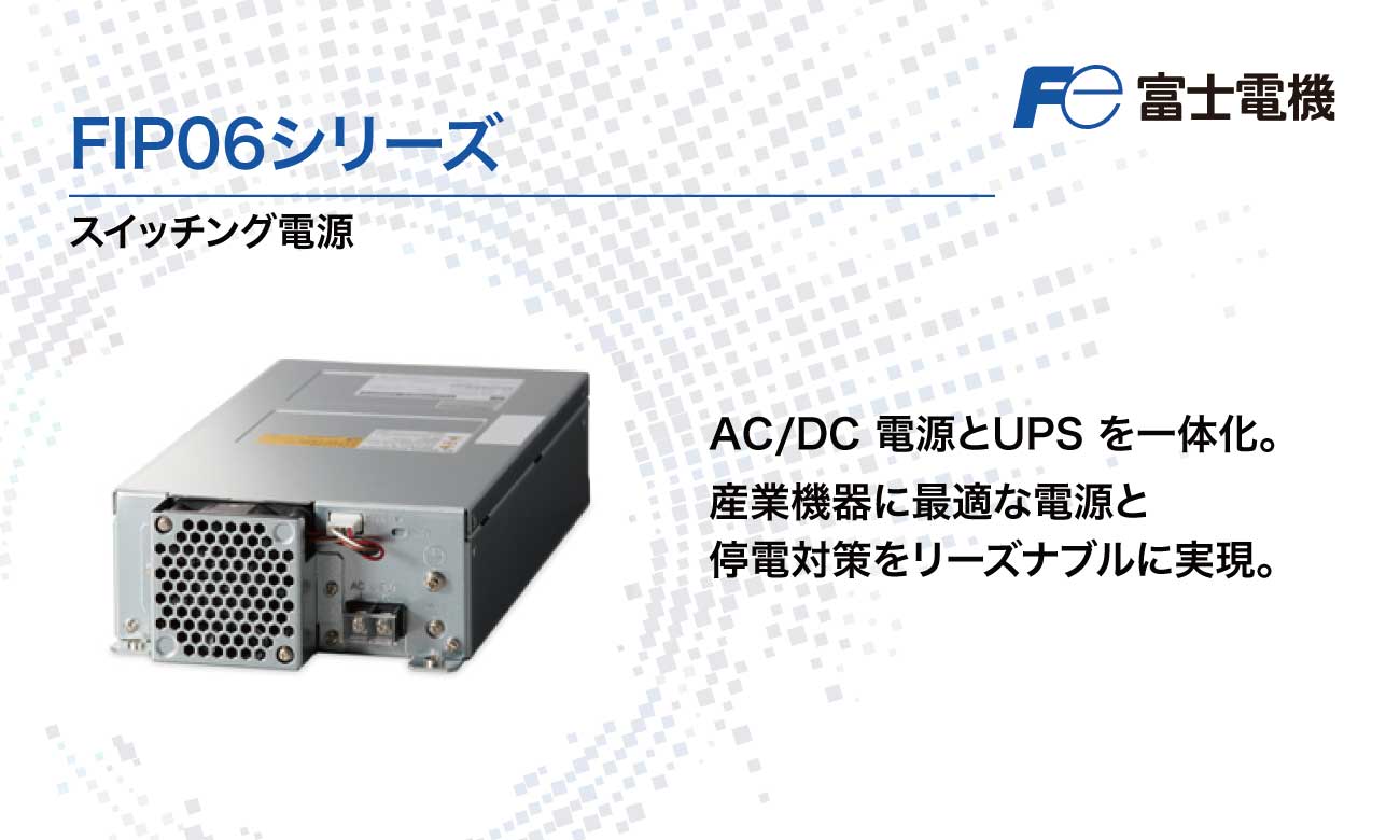 AC/DC電源とUPSを一体化 FIP06シリーズ | 富士電機-Product Search（プロダクトサーチ）