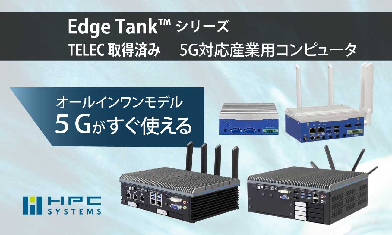 EdgeTankシリーズ「すぐ使える」5G対応産業用コンピュータ｜HPCシステムズ