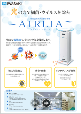 空気循環式紫外線清浄機 エアーリアのカタログ