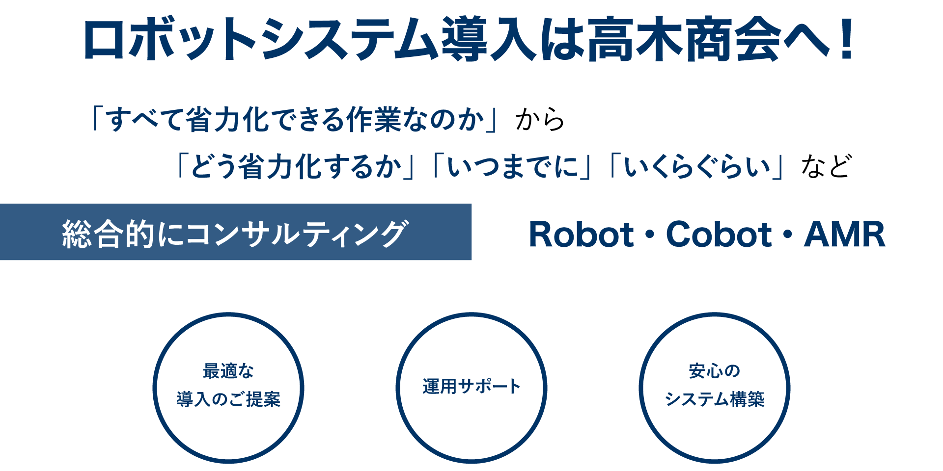産業用ロボットシステム導入は高木商会へ！