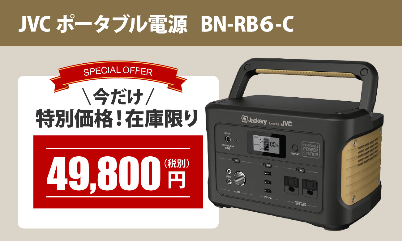 今だけ49,800円「BN-RB6-C」JVC ポータブル電源-Product Search