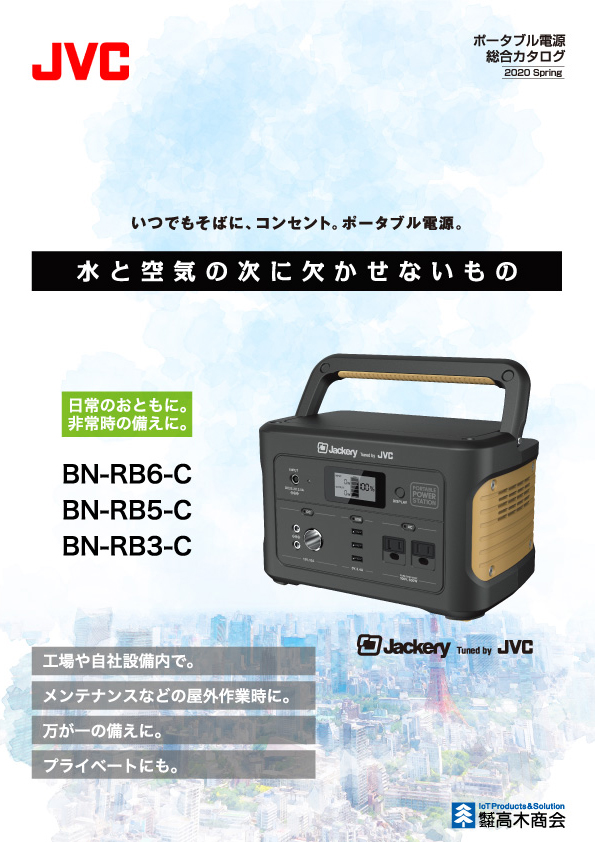 ポータブル電源「BN-RB6-C」「BN-RB5-C」「BN-RB3-C」｜JVCケンウッド