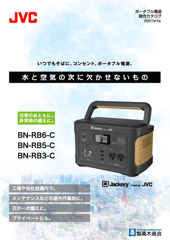 JVC ポータブル電源総合カタログ