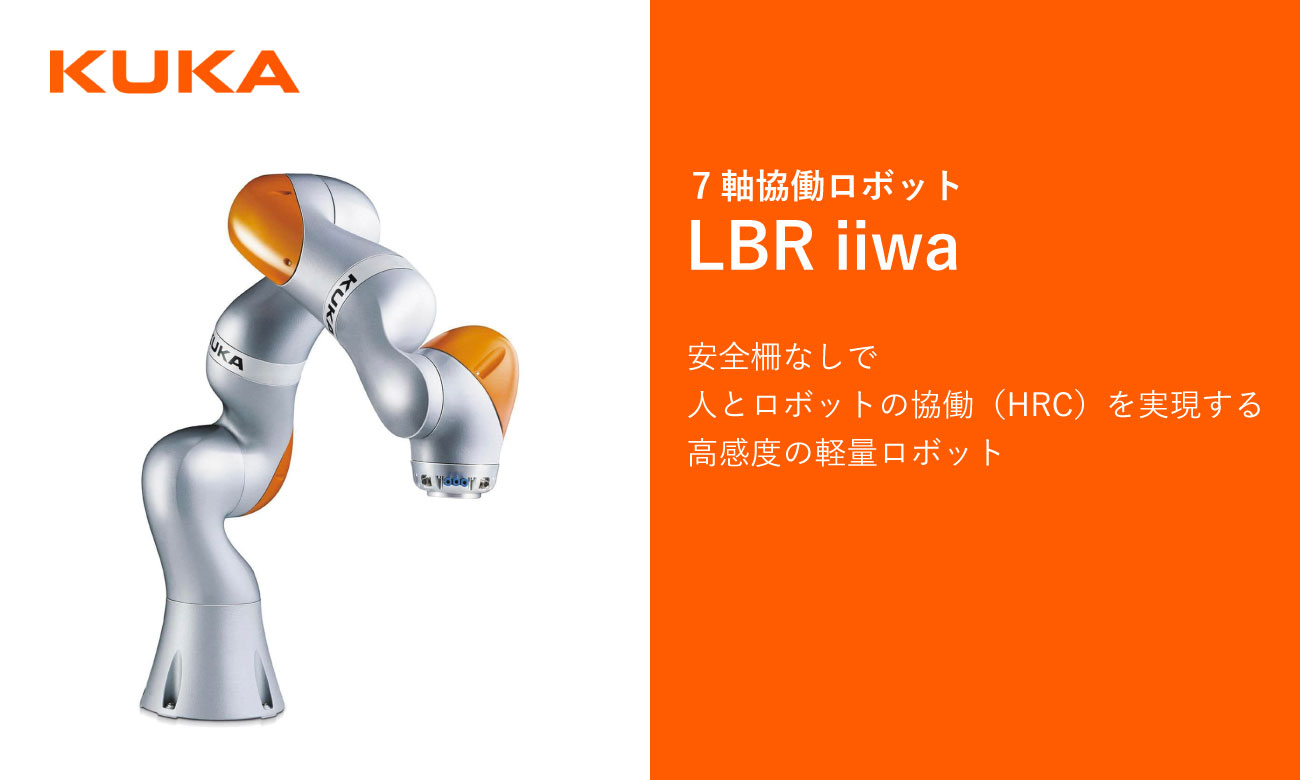 7軸協働ロボット LBR iiwa｜KUKA