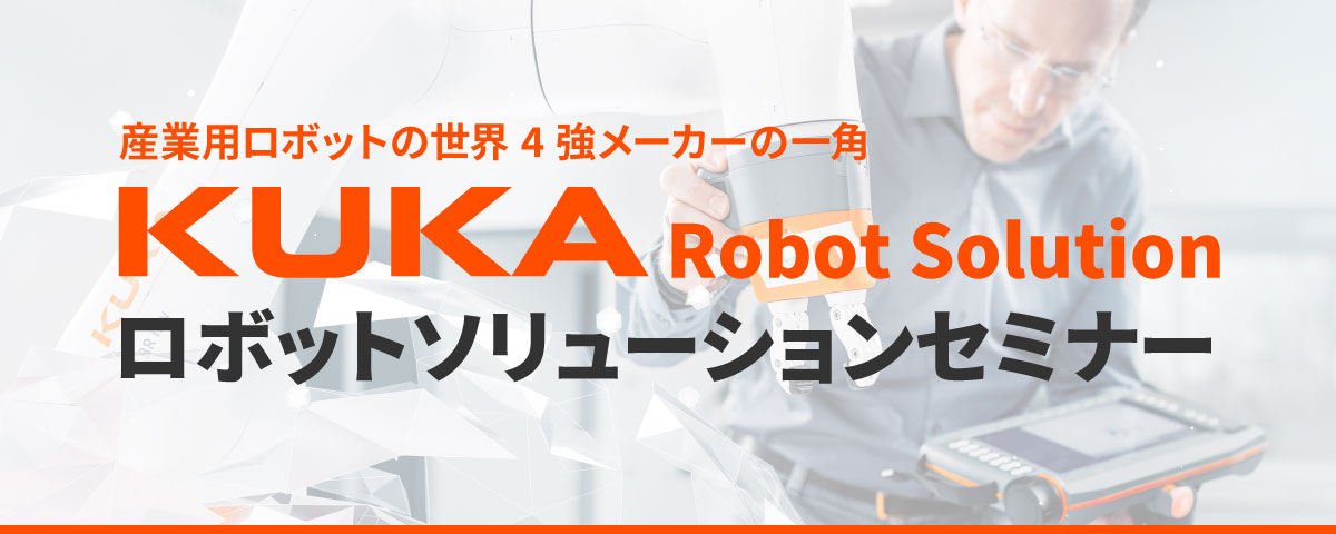 KUKAロボットソリューションセミナー
