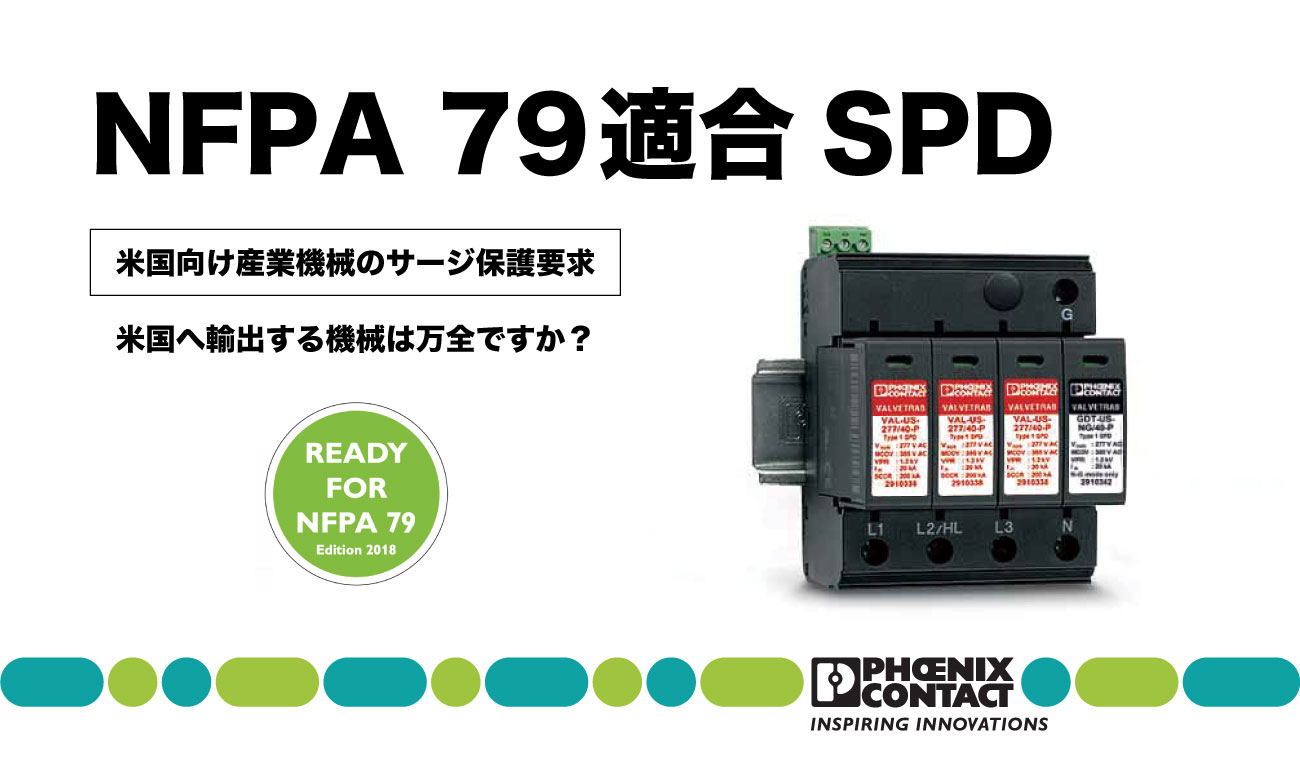 NFPA79適合サージ保護機器（SPD）｜フエニックス・コンタクト-Product 