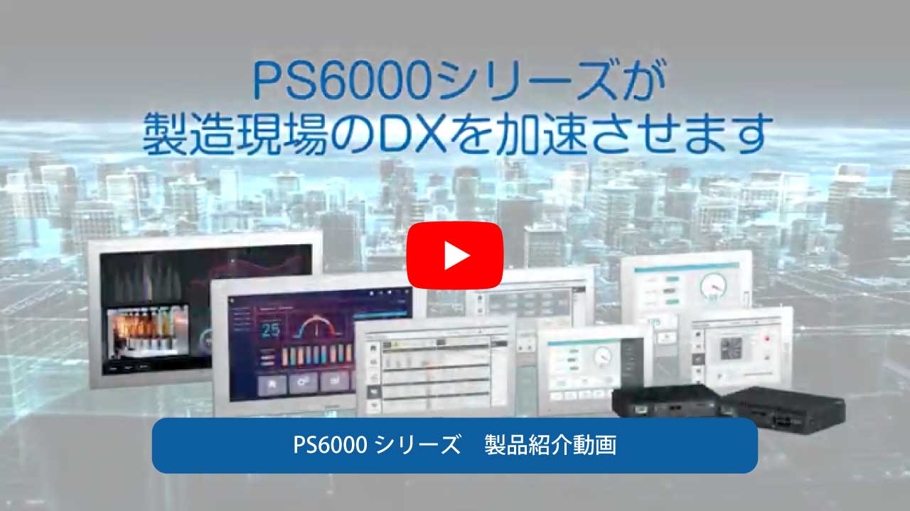 PS6000シリーズの特長