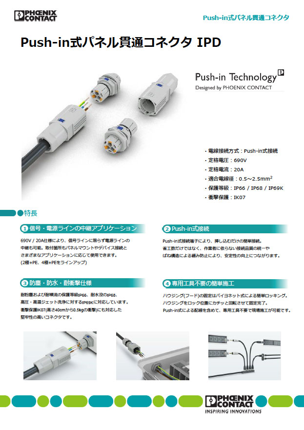 IPDシリーズ Push-in式パネル貫通コネクタ｜フエニックス・コンタクト