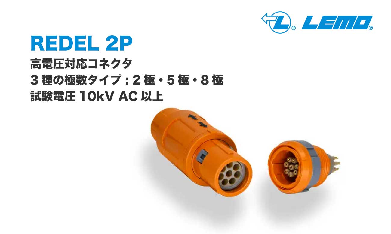 REDEL-2P 医療用・産業用アプリケーションに最適な高電圧対応コネクタ｜LEMO