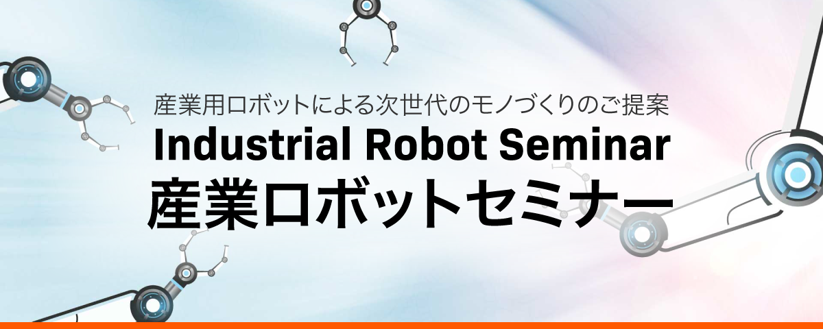 産業ロボットセミナー