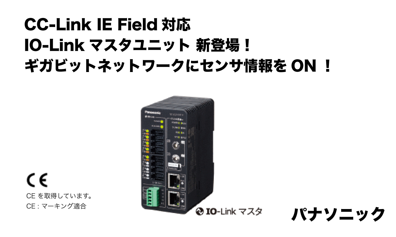 CC-Link IE Field対応 IO-Linkマスタユニット 新登場！ ギガビットネットワークにセンサ情報をON！ ｜  パナソニック-Product Search（プロダクトサーチ）