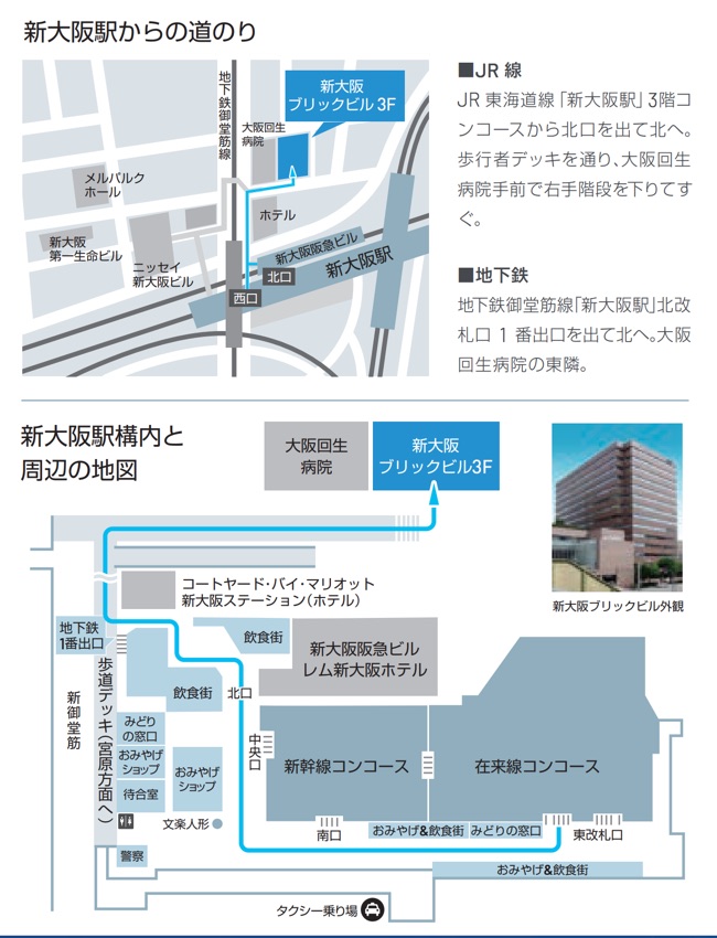新大阪ブリックビルへのアクセス