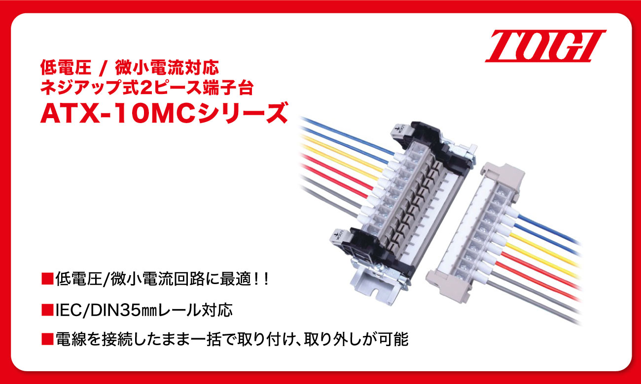 微小電流対応端子台 ATX-10MCシリーズ｜東洋技研