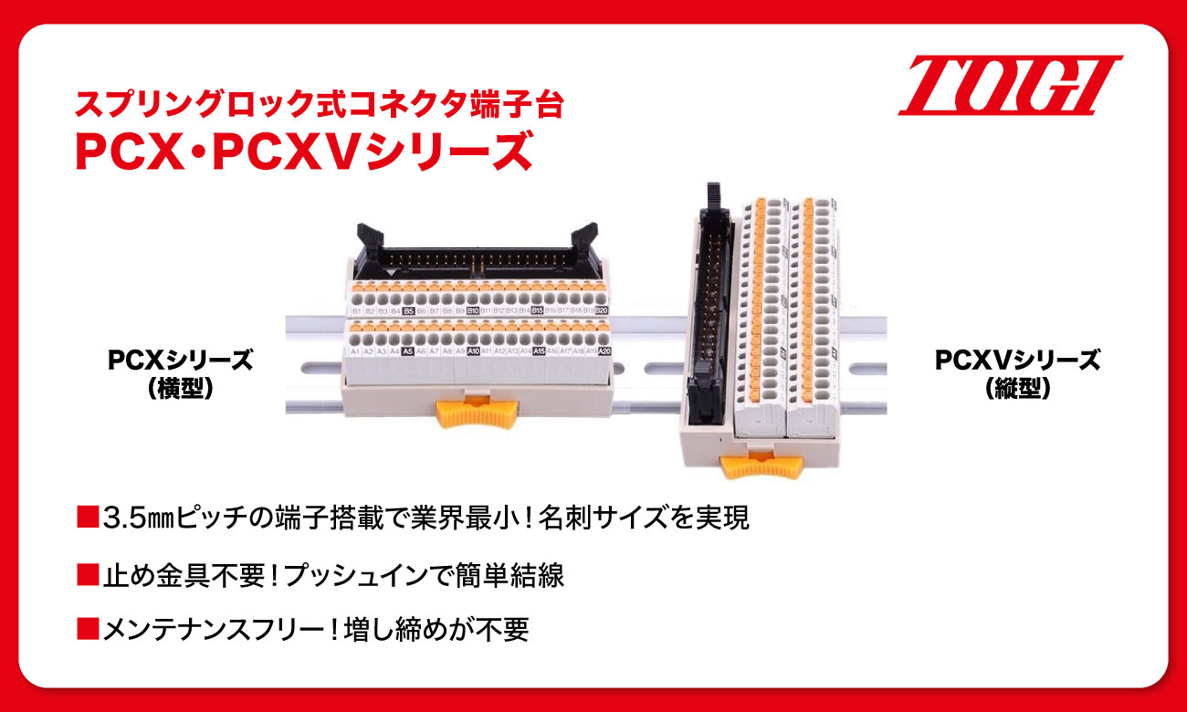 スプリングロック式コネクタ端子台 PCX・PCXVシリーズ｜東洋技研