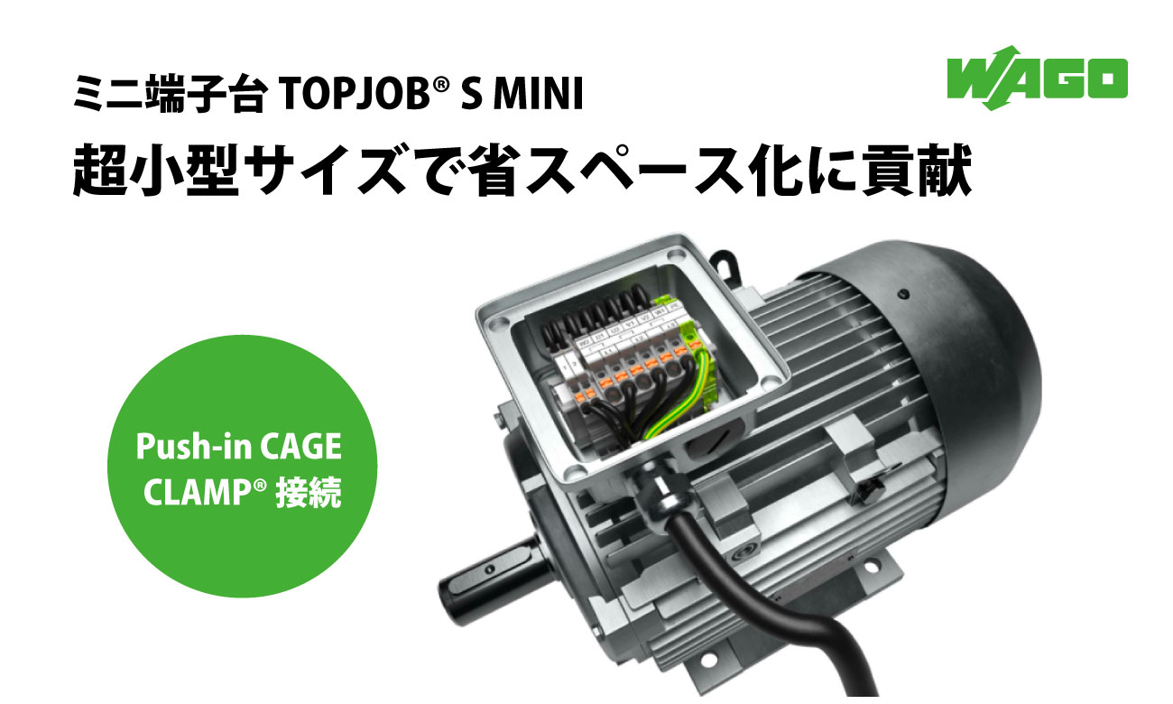 TOPJOB S MINI 制御盤内の配線スペースを削減｜ワゴジャパン