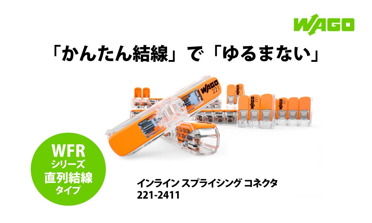 WFRシリーズ 直列結線コネクタ221-2411｜ワゴジャパン