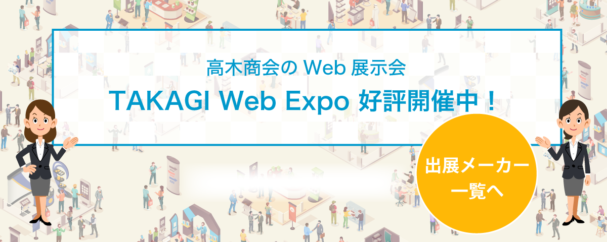 TAKAGI Web Expo 2020