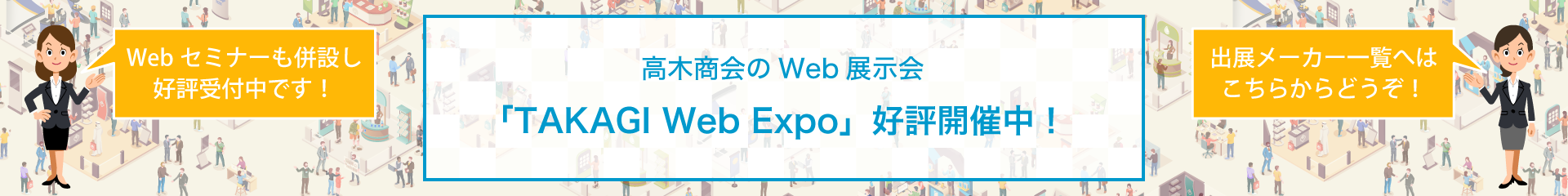 TAKAGI Web Expo 2021