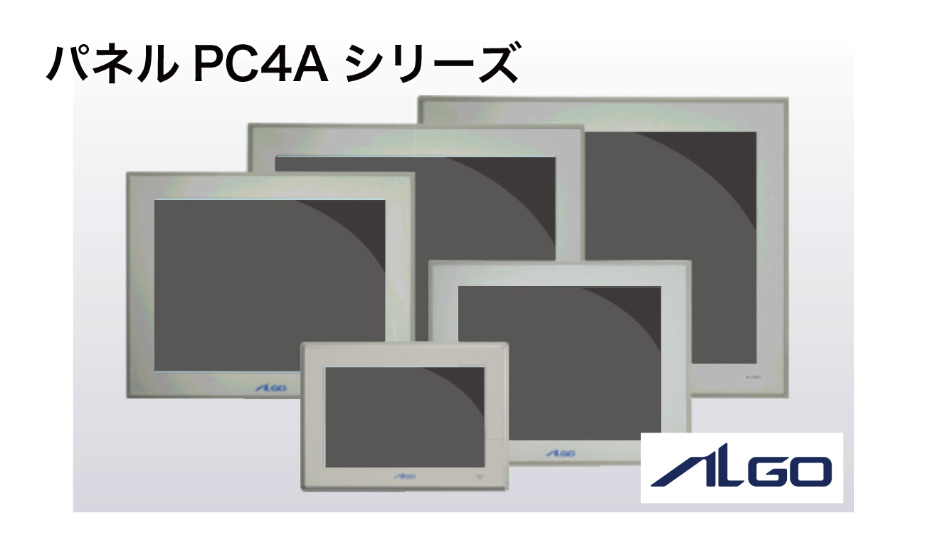 アルゴシステム x86系CPU搭載　産業用パネルPC（4Aシリーズ）製品のご紹介