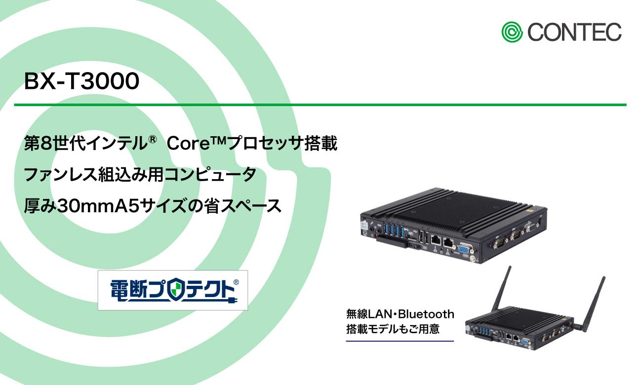 BX-T3000 薄型ファンレス組込み用コンピュータ｜コンテック