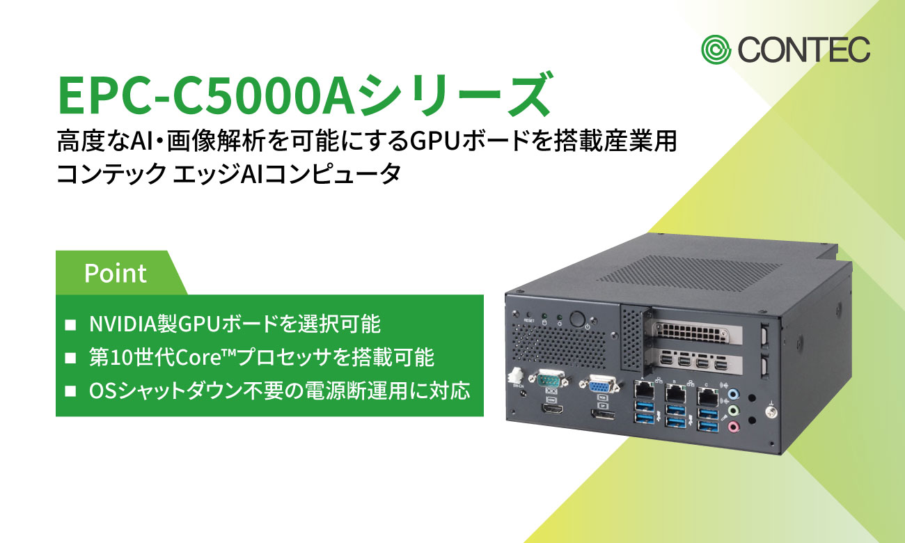コンテック EPC-C5000Aシリーズ NVIDIA製GPUボードを選択可能AIエッジ