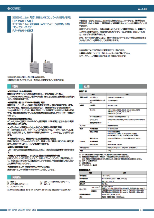 IEEE802.11ah対応 イーサネット無線コンバータのデータシート