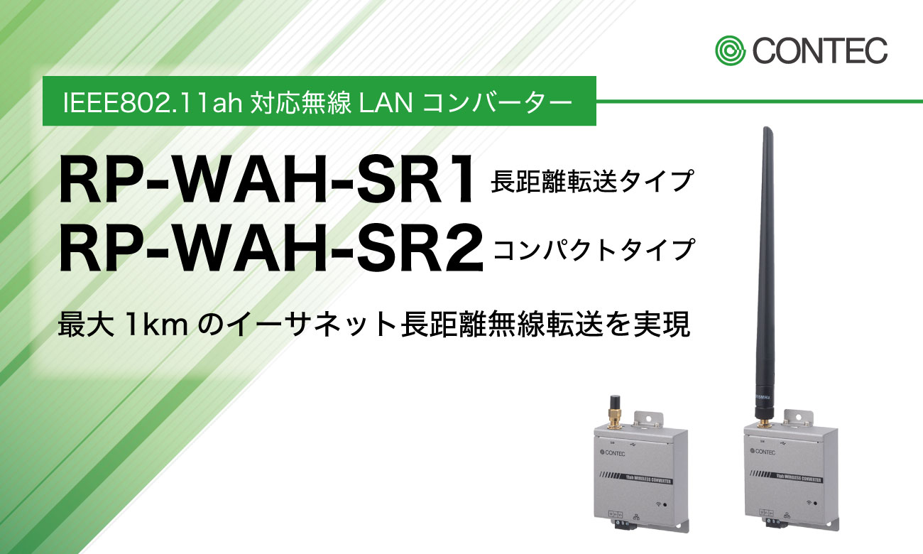 IEEE802.11ah対応 イーサネット無線コンバーター RP-WAH-SR1／RP-WAH-SR2