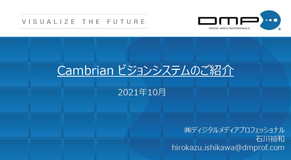 Cambrian Vision Systemご紹介資料
