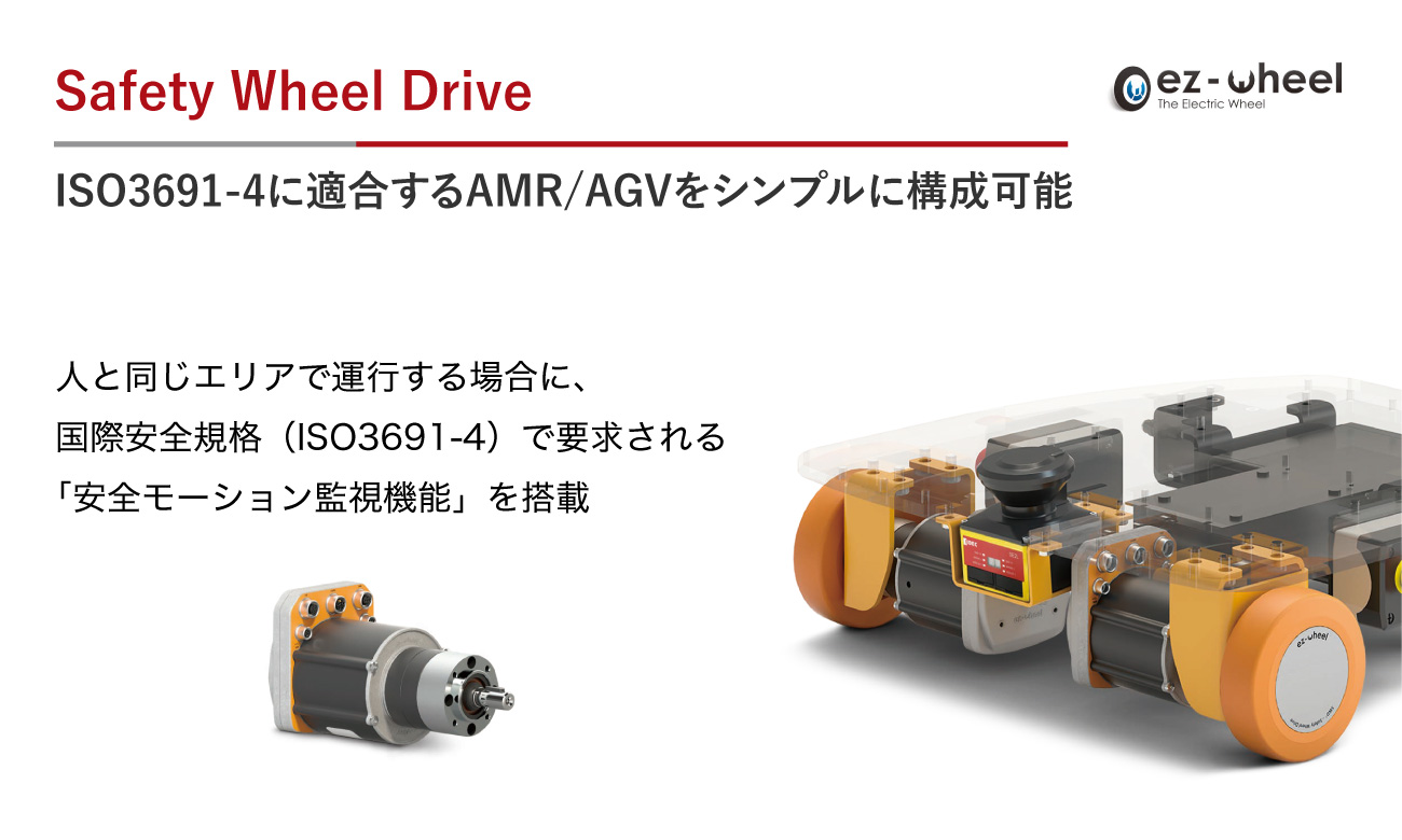 ISO3691-4に適合するAMR・AGVをシンプルに構成可能｜ez-Wheel