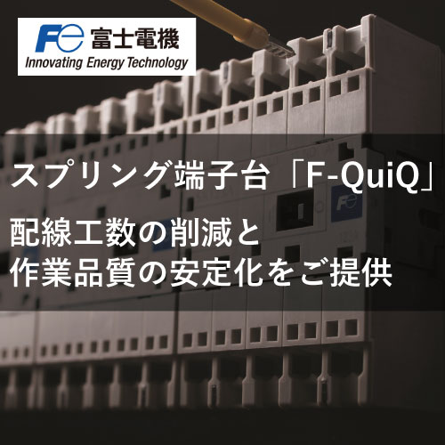 富士電機機器制御 F-QuiQ製品