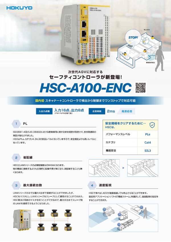 HSC-A100-ENCのリーフレット