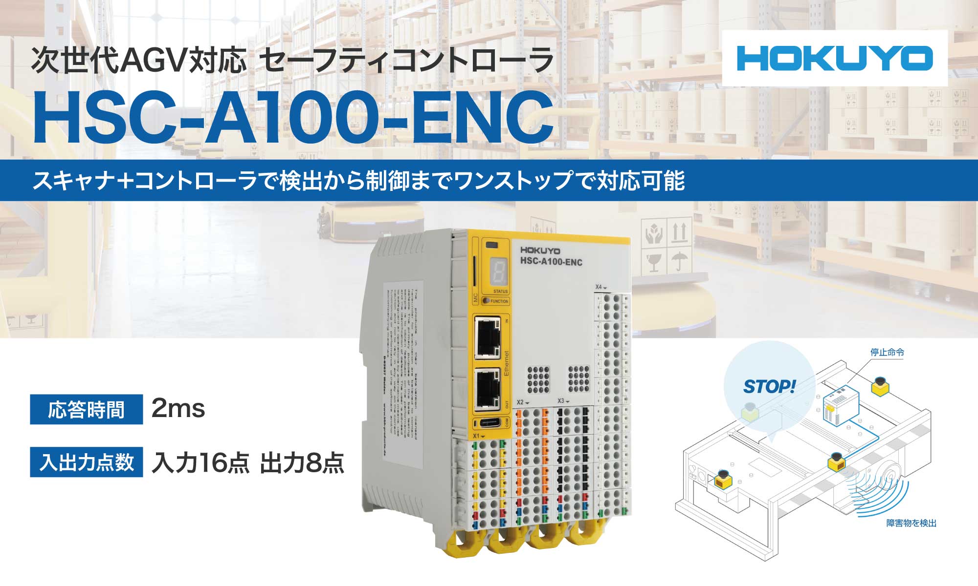 HSC-A100-ENC 次世代AGV対応 セーフティコントローラ｜北陽電機