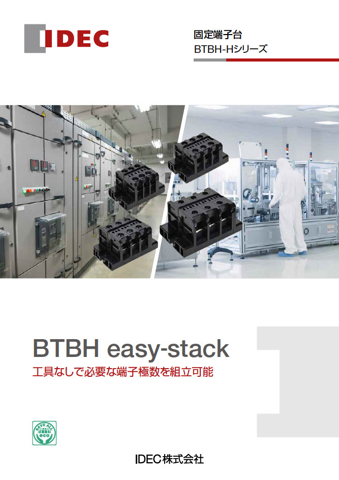BTBH-Hシリーズ固定式端子台カタログ表紙