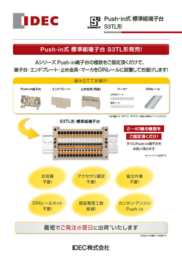 S3TL形 Push-in式 標準組端子台 カタログ表紙