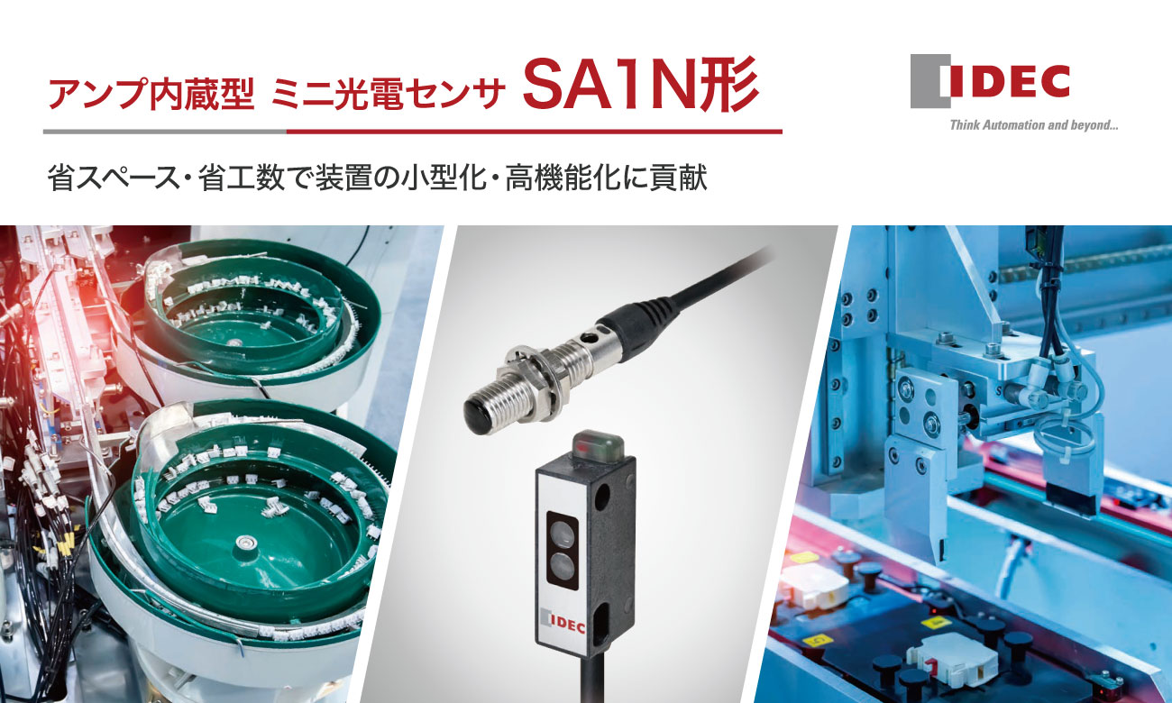 SA1N形 アンプ内蔵型 ミニ光電センサ