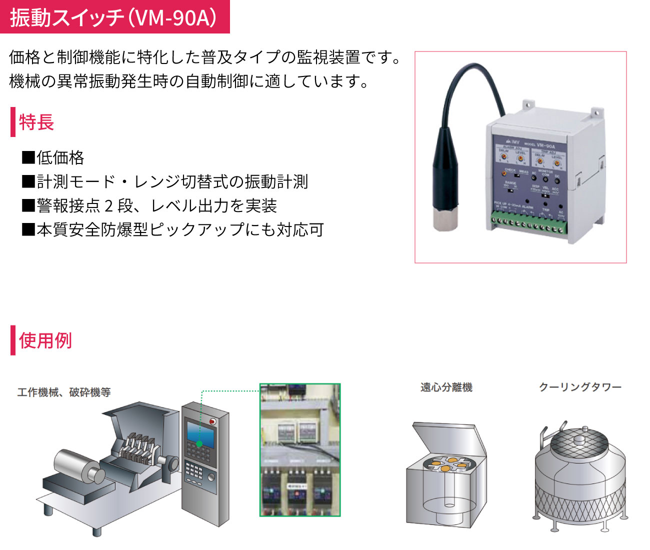 加速度ピックアップ VP-A52IWと振動スイッチVM-90A