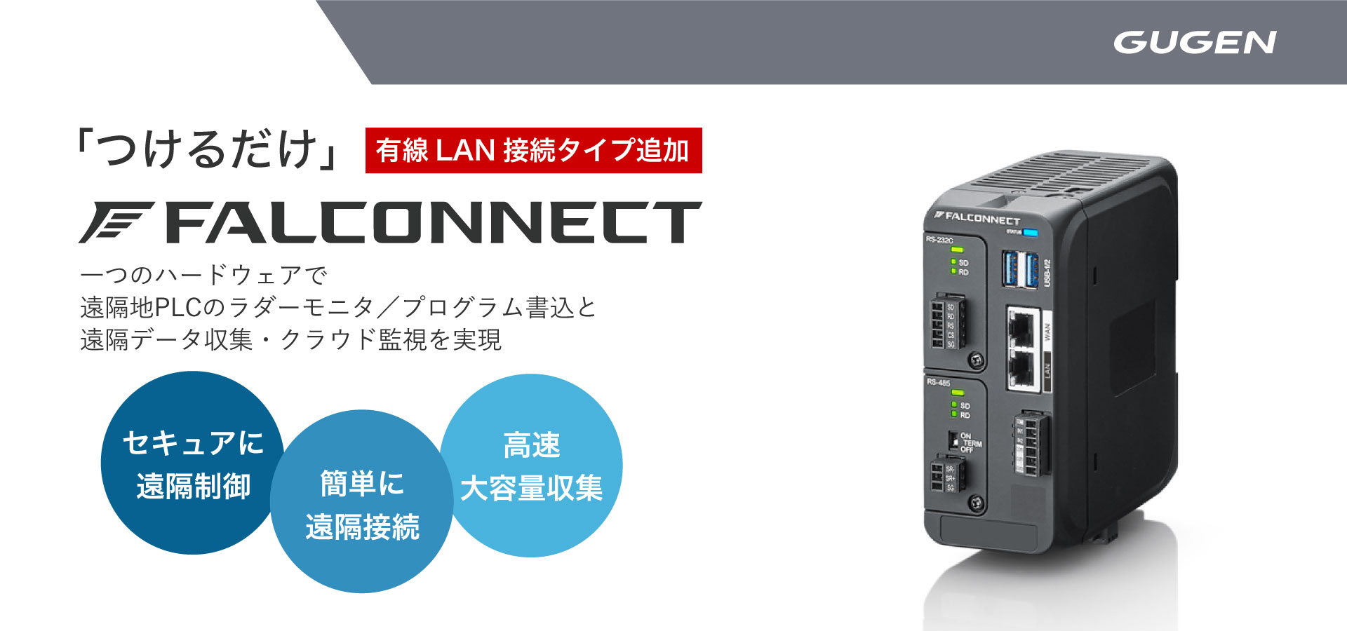 GUGEN FALCONNECT 有線LAN接続タイプをラインアップに追加
