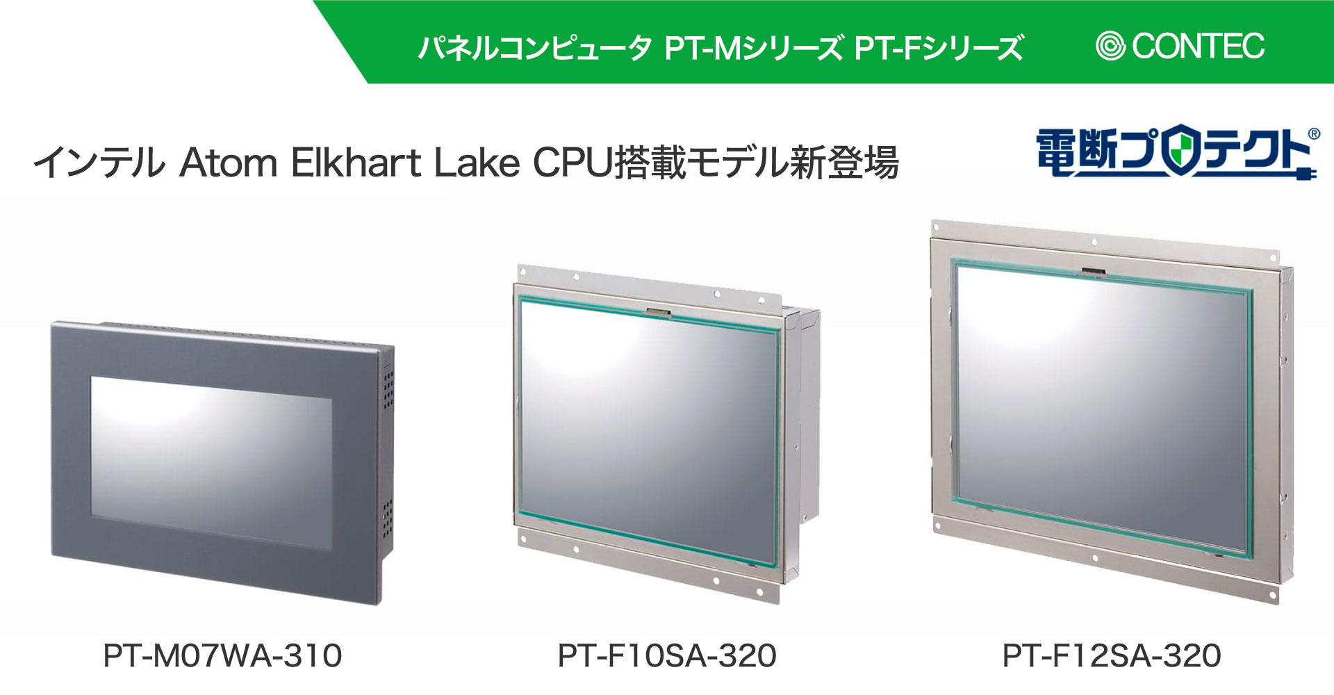 パネルコンピュータ「PT-Mシリーズ」「PT-Fシリーズ」にインテル Atom Elkhart Lake CPU搭載モデル新登場
