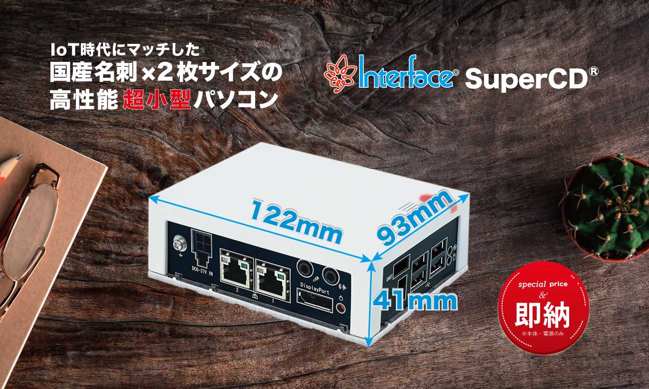 超小型産業用パソコン インタフェース SuperCD®（Super Classembly 