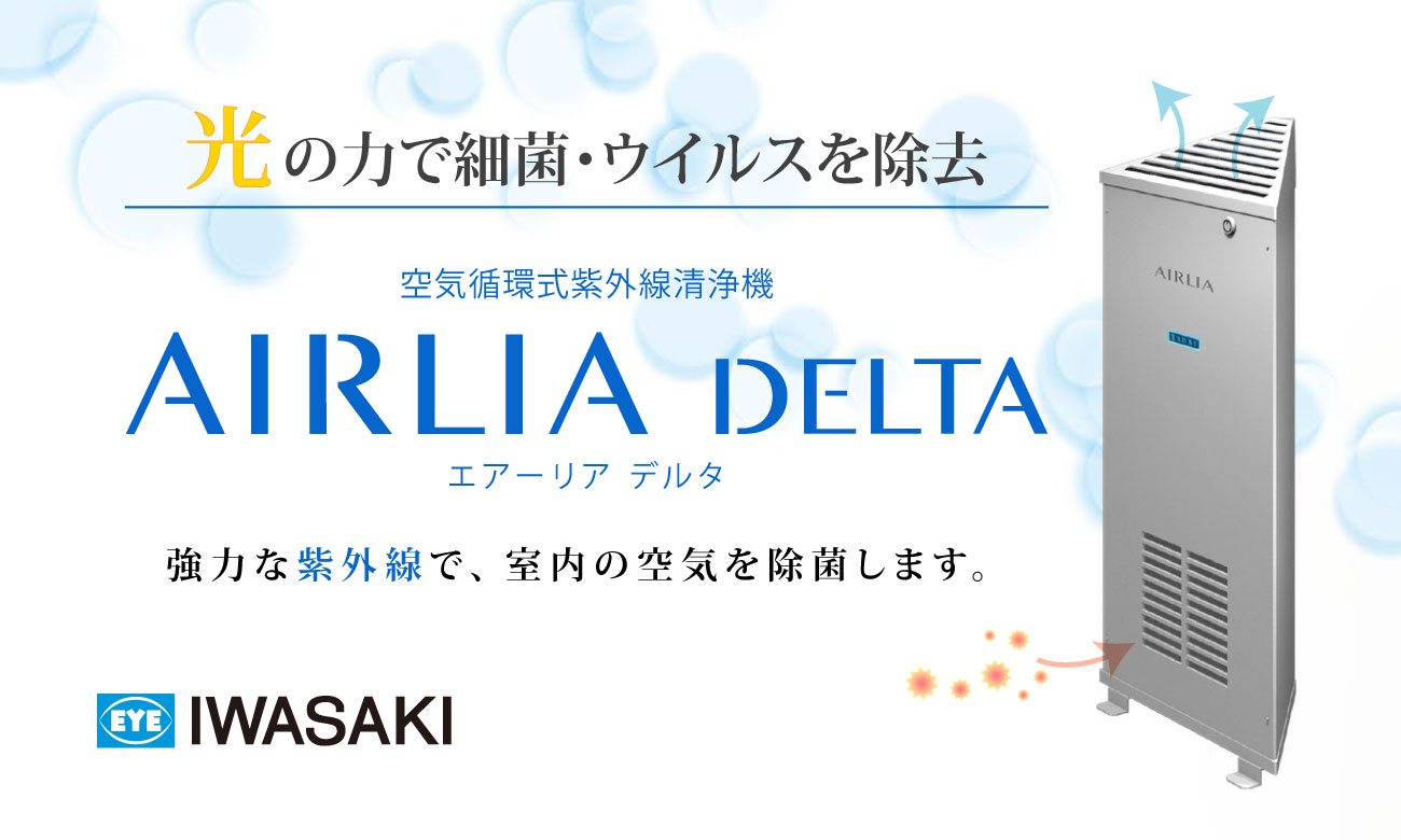 イワサキ　エアーリアコンパクト　循環　紫外線　除菌
