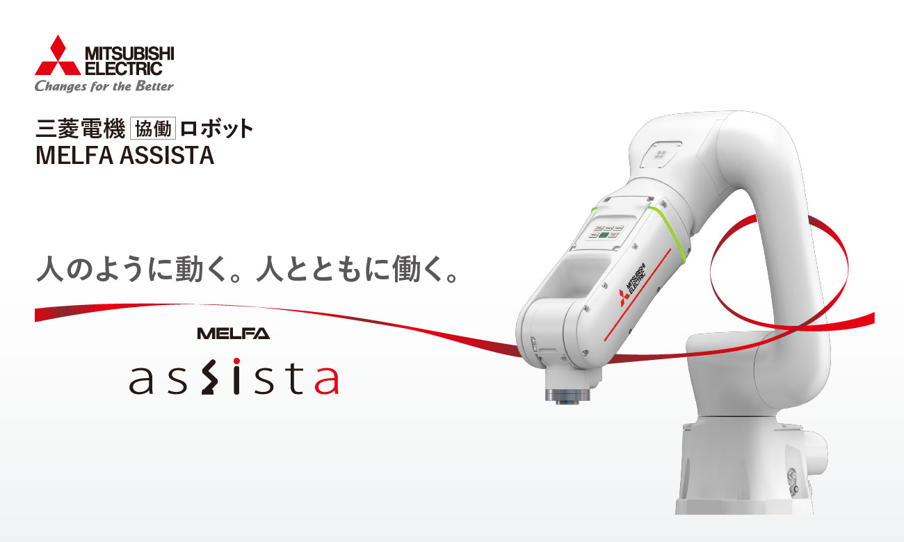 協働ロボット MELFA ASSISTA ｜三菱電機
