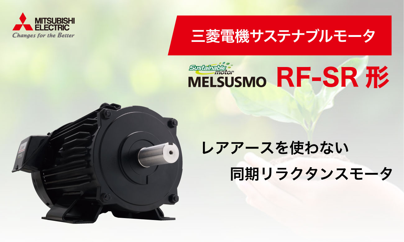 "Hệ thống động cơ từ trở đồng bộ" của Mitsubishi.